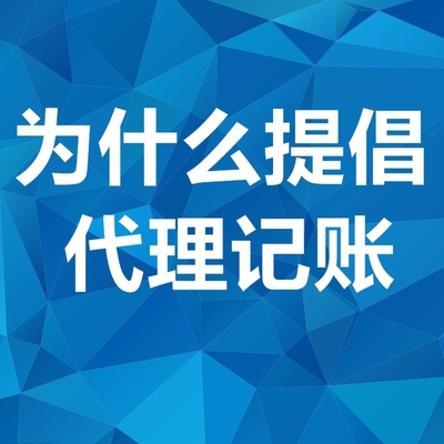 为什么要提倡代理记账及代理记账,对公司有什么好处?