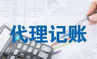 唐山代理记账公司是做什么的